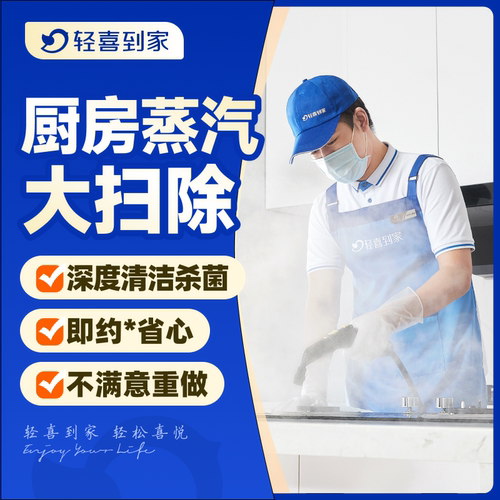 轻喜到家 厨房蒸汽大扫除冰箱油烟机深度清洁小家电厨房上门服务