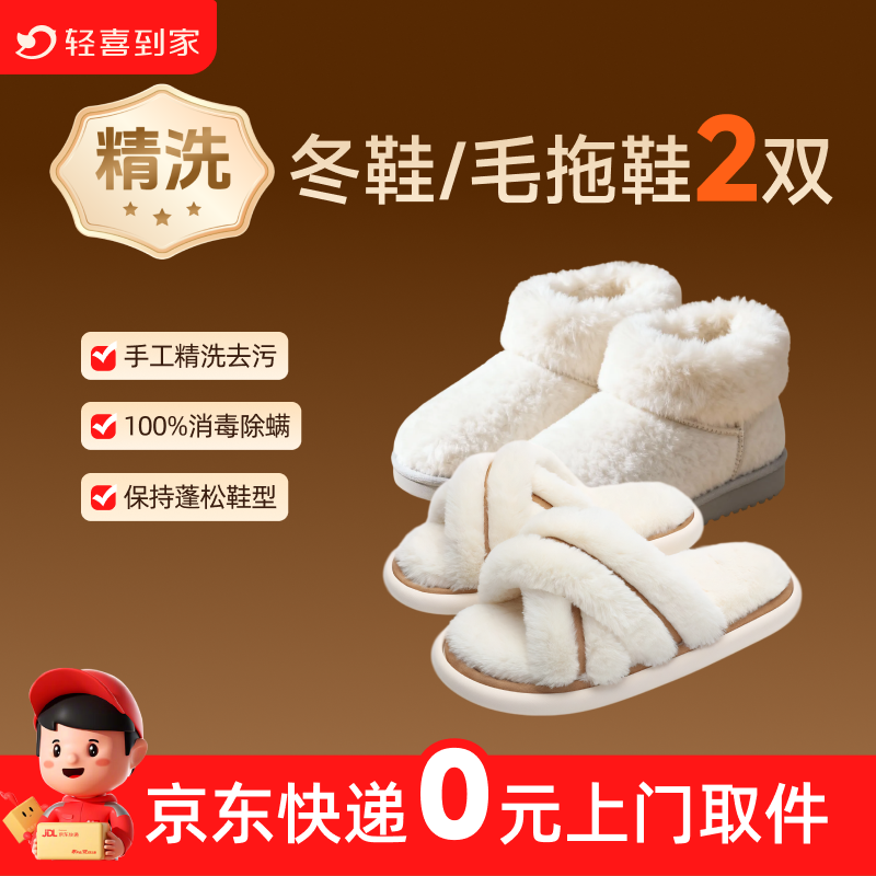 轻喜到家 冬鞋精洗2双顺丰取件洗鞋子上门取件上门取送服务干洗