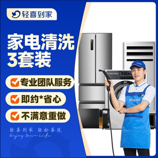 【代王直播间】轻喜到家 家政服务家电清洗任意2/3/4件洗上门服务