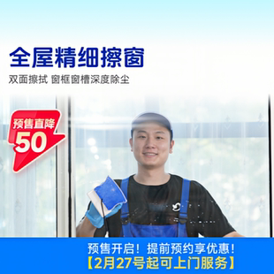 【预售】轻喜到家全屋窗户清洁擦玻璃双面擦窗保洁玻璃清洗上门
