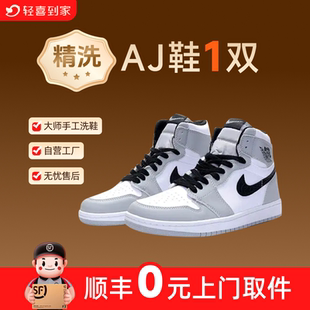 轻喜到家 适用AJ耐克板鞋洗鞋服务上门取送快递取件专业清洗去污