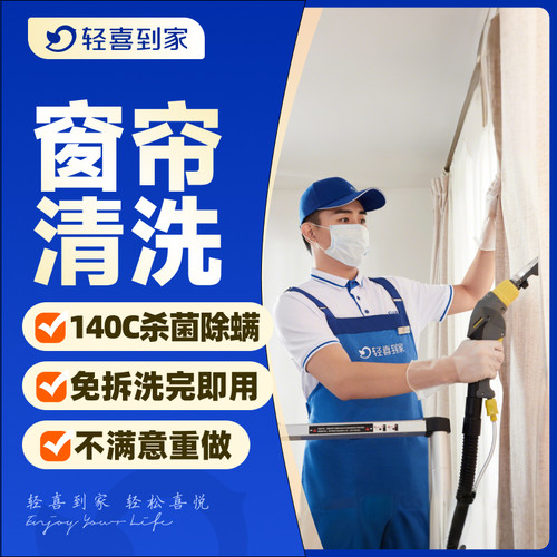 轻喜到家 家政保洁 高温蒸汽洗无损害清洗布艺窗帘 自营人员上门