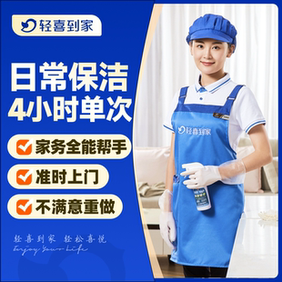 轻喜到家 特惠 日常保洁4小时单次上门服务家政钟点工清洗 新品