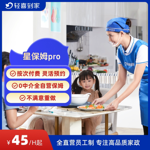 轻喜到家 家政保洁 星保姆pro4小时*3次 不住家x保姆服务