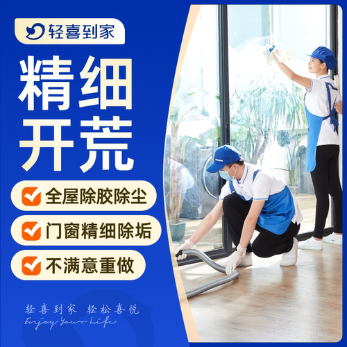 轻喜到家 家政服务 开荒保洁 精保洁新房开荒 上门服务