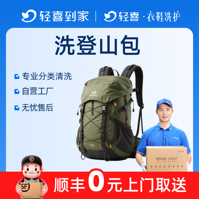 轻喜到家 户外登山包清洗多款书包商务包深度清洗除菌上门取送