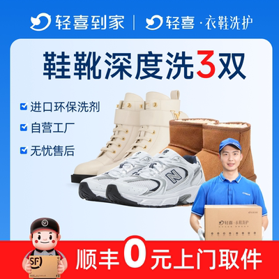 轻喜到家 靴子洗鞋服务上门取送马丁骑士高跟厚底工装靴子清洗