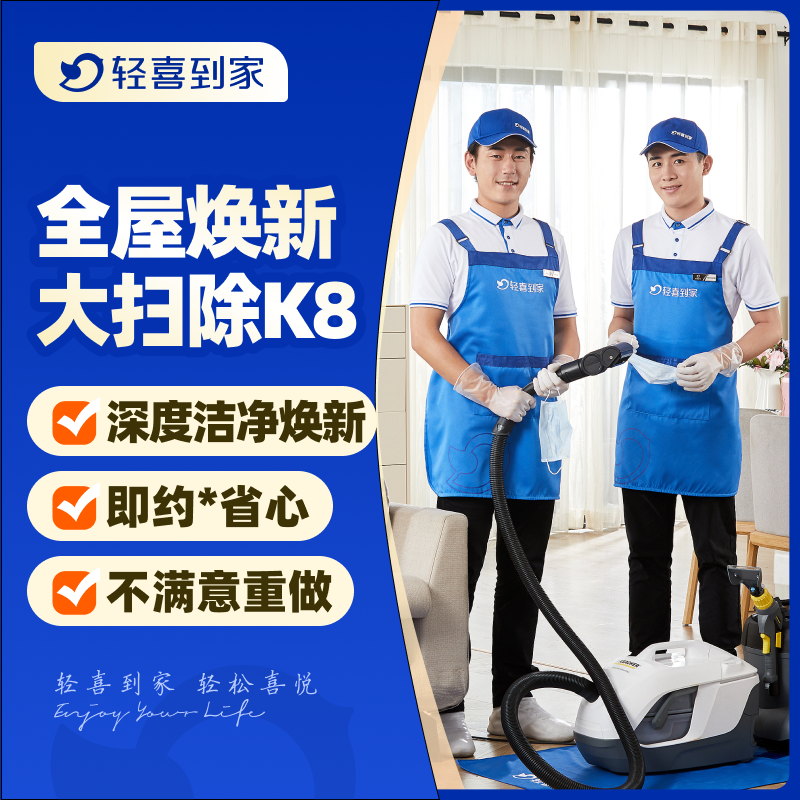 轻喜到家 K8/K12全屋深度大扫除 家政服务清洁开荒保洁服务