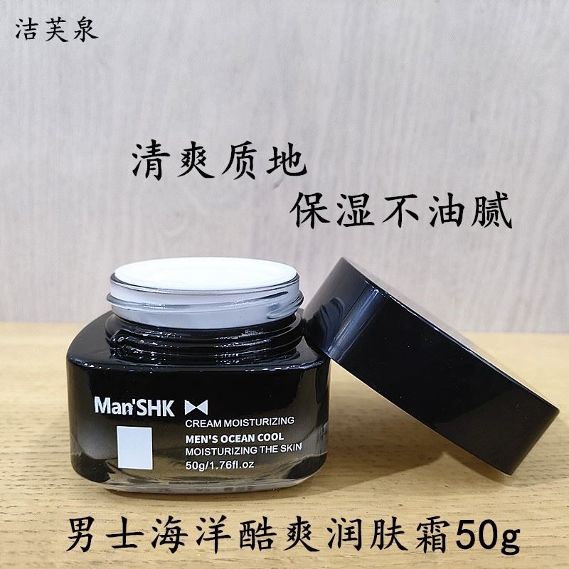 正品洁芙泉男士海洋酷爽润肤霜保湿清爽不油腻控油保湿脸部护肤