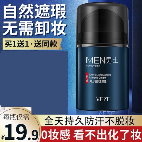 男士素颜霜懒人遮瑕膏bb霜自然美痘印白清爽轻薄控油男生变帅专用