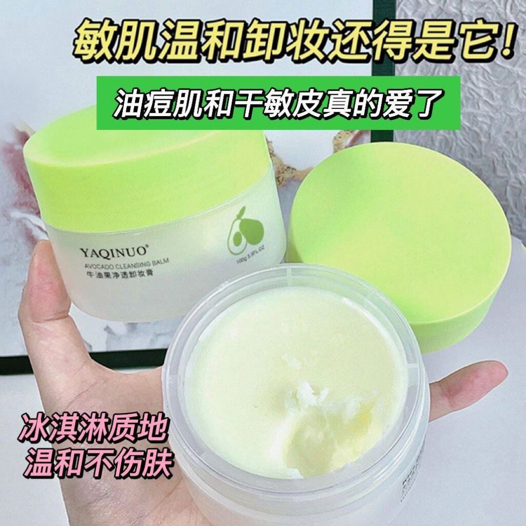 牛油果卸妆膏温和不刺激敏感肌深层清洁去黑头眼唇脸卸妆水油学生