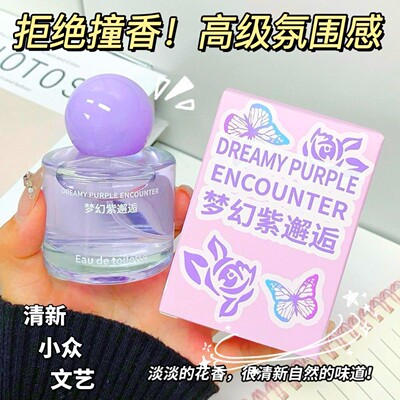 拒绝撞香!小众梦幻紫邂逅香水女士清新持久留香自然伪体淡香花果