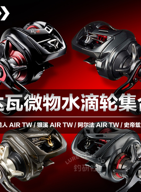 26款达亿瓦阿尔法微物水滴轮月下美人STEEZ AIR银溪四弟子路亚轮