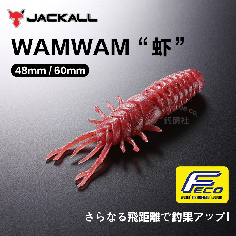 日本JACKALL WamWam 虾型软饵高密度竞技无铅钓组高比重路亚饵 户外/登山/野营/旅行用品 路亚饵 原图主图