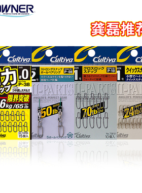 日本OWNER欧纳别针转环别针刚力别针强拉力连接器路亚配件欧娜