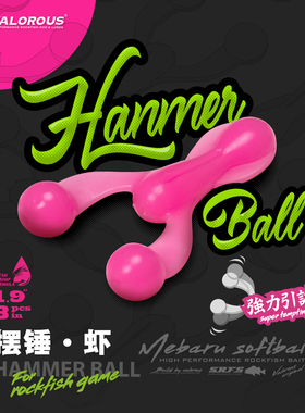 24新款Valorous万路仕Hammer Ball·摆锤虾软饵淡海水路亚假饵