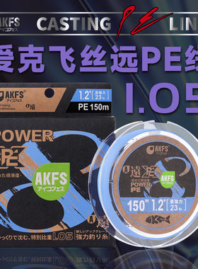 AKFS新款爱克飞丝远PE线8编PE线路亚超强拉力低水阻慢摇铁板线