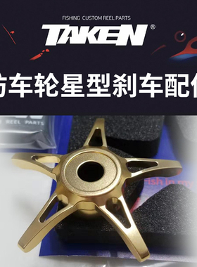 TAKEN五星卸力板水滴轮泄力钮改件星刹史帝兹CQ小金轮子龙配件
