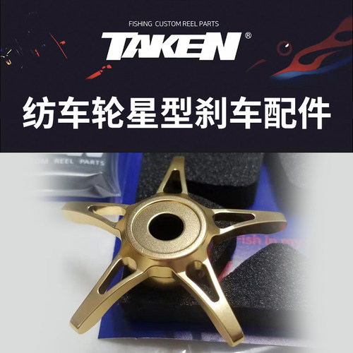 TAKEN五星卸力板水滴轮专用