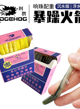 刺猬刺卫路亚暴躁火箭响珠棒棒虫senko软饵沉水浮水黑坑鲈鱼假饵