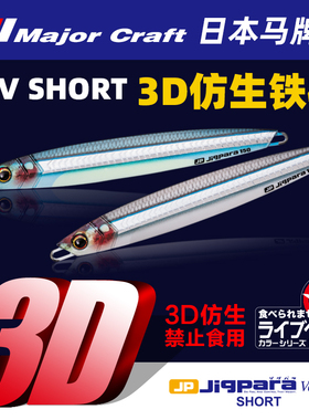 MajorCraft日本马牌JPV铁板3D打印仿生色路亚海钓铁板饵浅海铅鱼