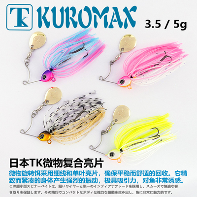 TK新款KUROMAX微物复合亮片硬饵