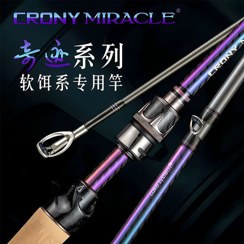 CRONY科尼奇迹系列软饵专用竿