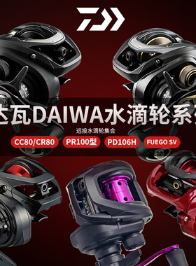 达瓦水滴轮CR80/CC80/PR100/FUEGO SV/PD106H/飞鸽sv达亿瓦水滴轮
