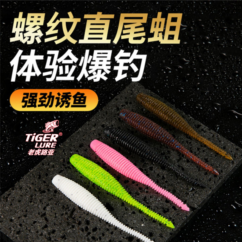 老虎路亚降妖螺纹直尾蛆路亚假饵