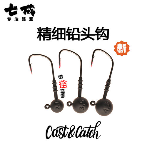 Cast&Catch七成路亚精细铅头钩