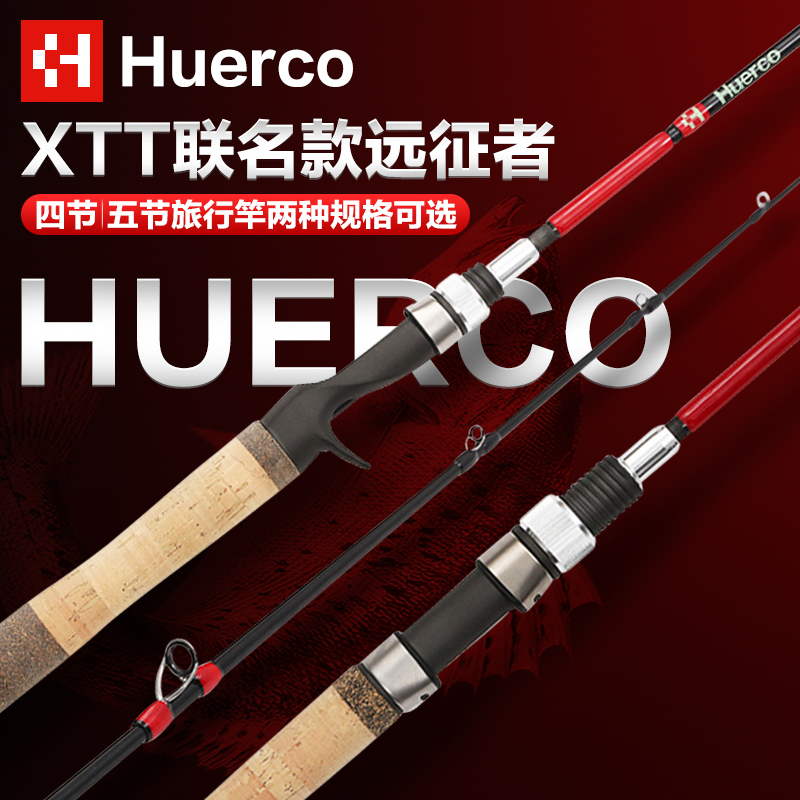 HUERCO路亚竿XTT联名款旅行竿