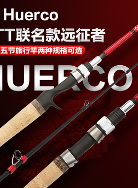 HUERCO路亚竿鱼竿XTT联名款远征者旅行竿便携泛用多节海鲈远投杆