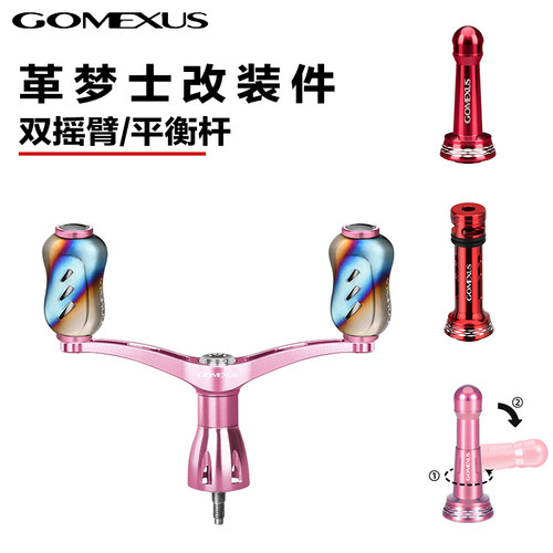 革梦士平衡杆纺车轮摇臂