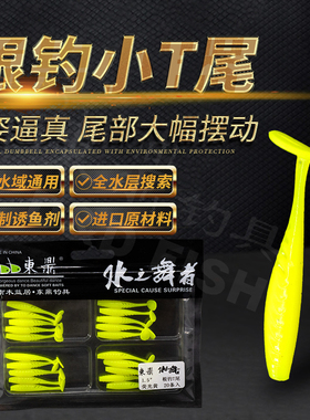 东鼎软饵1.5寸/2寸根钓小T尾 鲈鱼鳜鱼 黑头六线鱼适用 路亚软饵