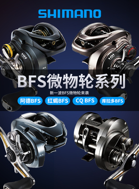 禧玛诺库拉多BFS 22款阿德BFS微物水滴轮23/24款CQBFS鼓轮红蝎bfs