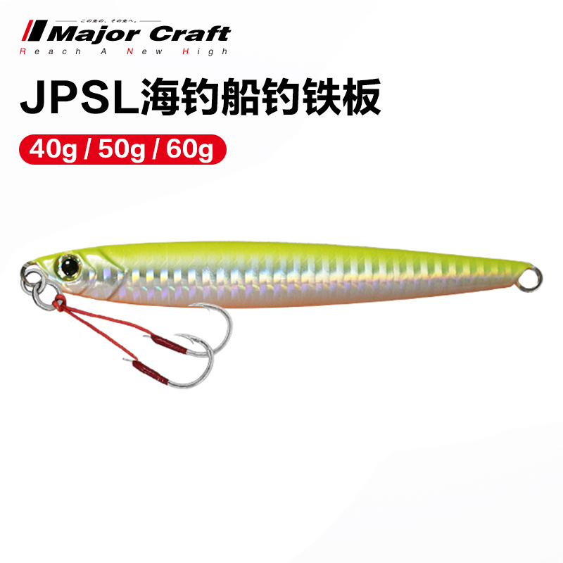 MajorCraft马牌JPSL铁板路亚假饵
