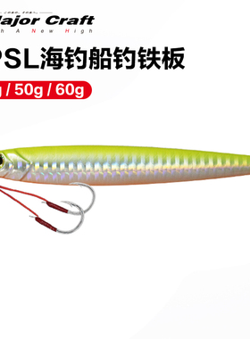 日本MajorCraft马牌JPSL铁板路亚假饵带钩海钓船钓岸投快抽硬鱼饵