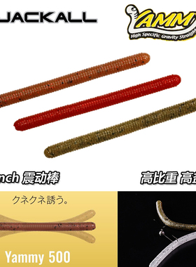 日本JACKALL直尾面条虫YAMMY500棒棒虫软饵蠕虫饵高比重路亚假饵