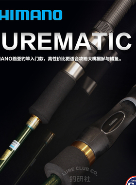 新款SHIMANO禧玛诺LUREMATIC路亚竿直柄入门款大嘴黑鲈鳟鱼杆钓竿