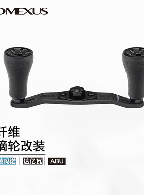 24款革梦士steez水滴轮碳纤维摇臂配件垂钓TPE路亚垂钓改装鱼线轮