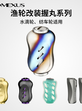 Gomexus革梦士握丸纺车轮达瓦水滴轮摇臂握丸改装斯泰拉cq革梦仕