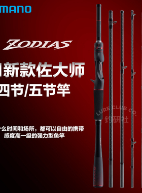新款禧玛诺SHIMANO ZODIAS佐大师四节五节翘嘴远投路亚竿泛用鱼竿