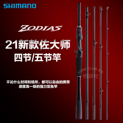 新款禧玛诺SHIMANO ZODIAS佐大师四节五节翘嘴远投路亚竿泛用鱼竿