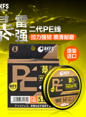 AKFS爱克飞丝暴二代pe线雷强打黑专用主线鱼线超顺滑远投艾克菲斯