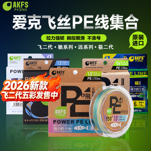 AKFS爱克飞丝远投大马力8编pe线
