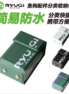 日本Ryugi流義鱼钩收纳包便携防水收纳盒袋路亚钓鱼小配件渔具包