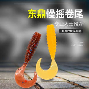 太阳鱼鳟鱼鳜鱼翘嘴马口黑头黄鱼 2.5寸 东鼎软饵慢摇卷尾1.5