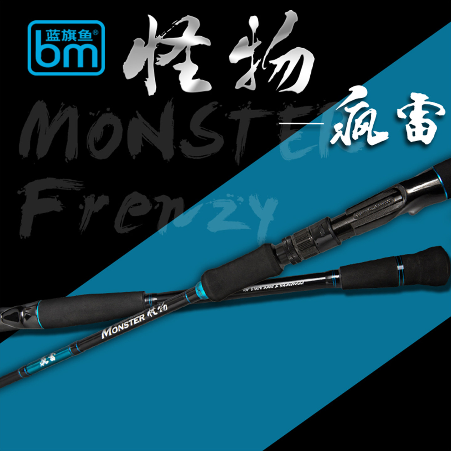 BM蓝旗鱼新款怪物疯雷路亚竿超强作钓雷强竿黑鱼鲈鱼专用巨物竿,户外/登山/野营/旅行用品,路亚竿,淘宝优惠券,粉丝福利购,淘宝优惠卷