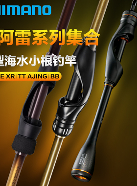 SHIMANO禧玛诺索阿雷Soare XR轻型淡海水小根钓竿黑坑精细路亚竿