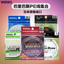日本进口VARIVAS巴里巴斯瓦里瓦斯8编路亚PE线编织大力马鱼线正品